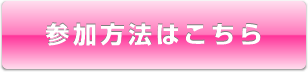 参加方法はこちら