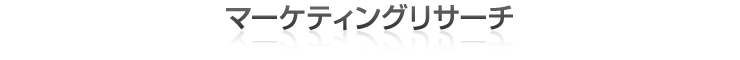 マーケティングリサーチ