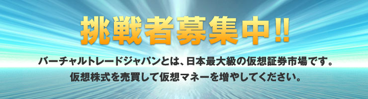 挑戦者募集中!!